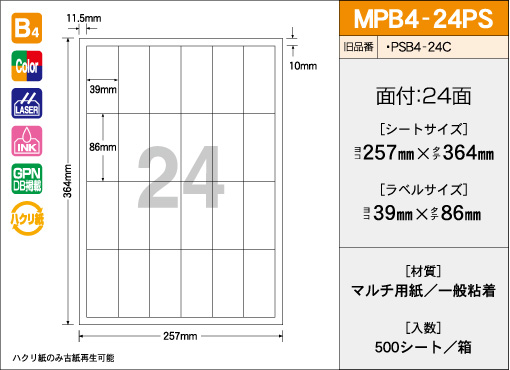 B4サイズ　24面タイプ(PS) 500シート入