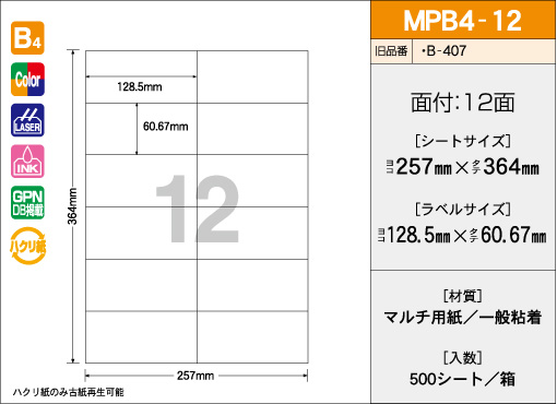 B4サイズ　12面タイプ 500シート入