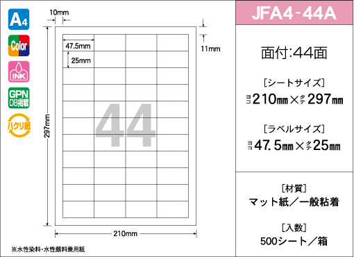 A4サイズ　44面タイプ(A)(インクジェットマット紙) 500シート入