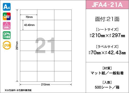 A4サイズ　21面タイプ(A)(インクジェットマット紙) 500シート入