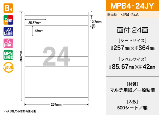 B4サイズ　24面タイプ(JY) 500シート入