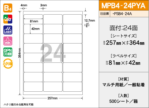 B4サイズ　24面タイプ(PYA) 500シート入