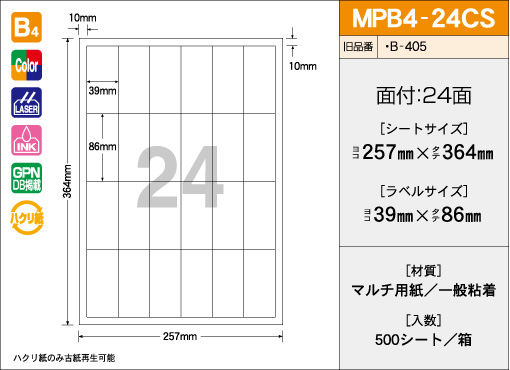 B4サイズ　24面タイプ(CS) 500シート入