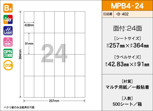 B4サイズ　24面タイプ 500シート入