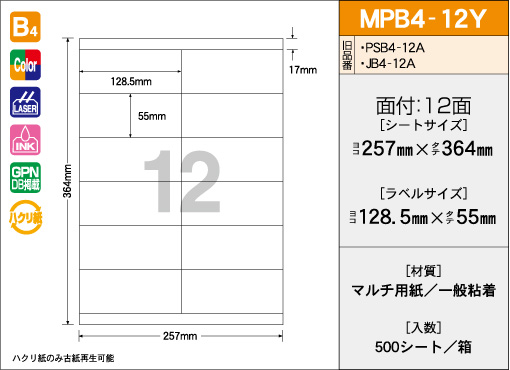 B4サイズ　12面タイプ(Y) 500シート入