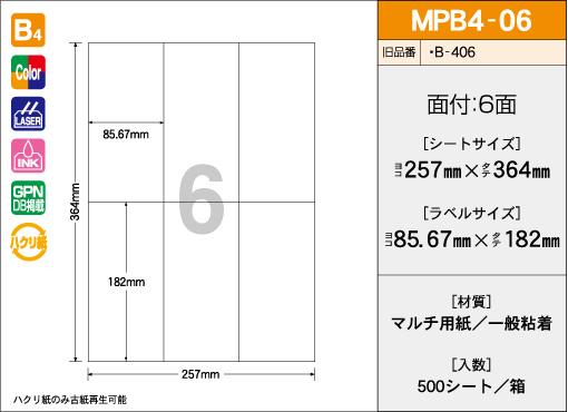 業務用ラベル用紙販売ラベルマスター / B4サイズ 6面タイプ 500シート入