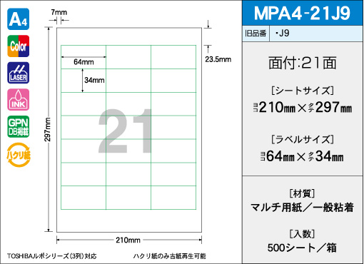 A4サイズ　21面タイプ(J9) 緑枠有りタイプ 500シート入