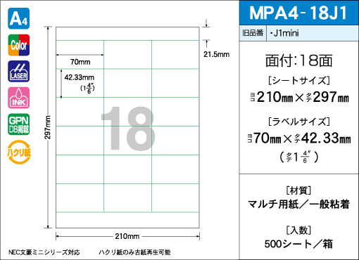 A4サイズ　18面タイプ(J1) 緑枠有りタイプ 500シート入