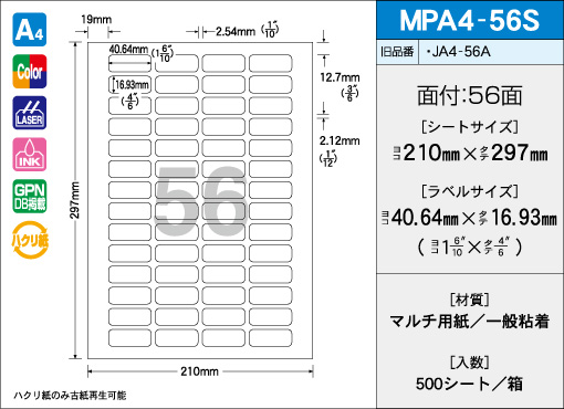 A4サイズ　56面タイプ(S) 500シート入