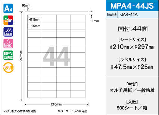 A4サイズ　44面タイプ(JS) 500シート入