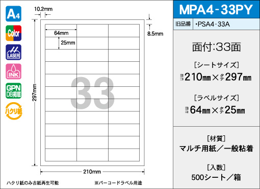 A4サイズ　33面タイプ(PY) 500シート入