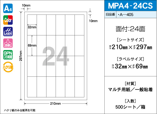 A4サイズ　24面タイプ(CS) 500シート入