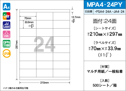 A4サイズ　24面タイプ(PY) 500シート入