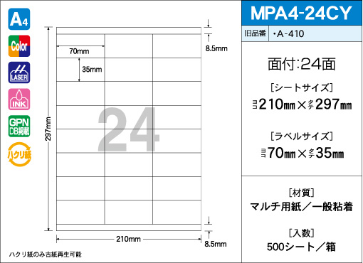 A4サイズ　24面タイプ(CY) 500シート入