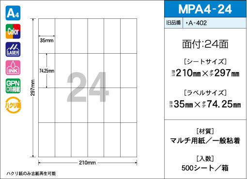 A4サイズ　24面タイプ 500シート入