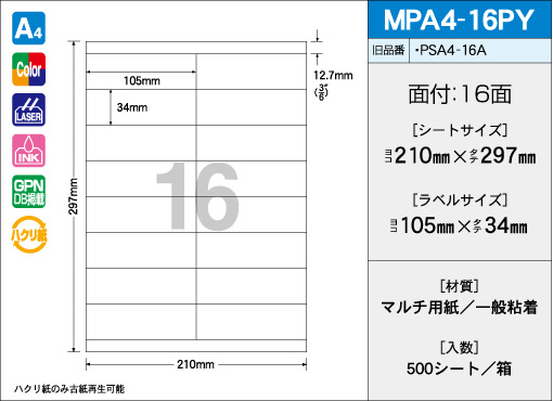 A4サイズ　16面タイプ(PY) 500シート入