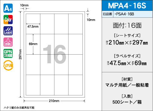 A4サイズ　16面タイプ(S) 500シート入