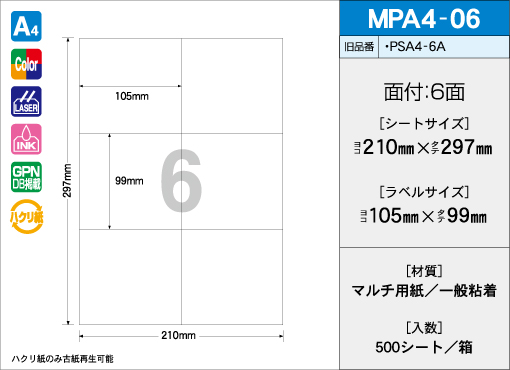 A4サイズ　6面タイプ 500シート入