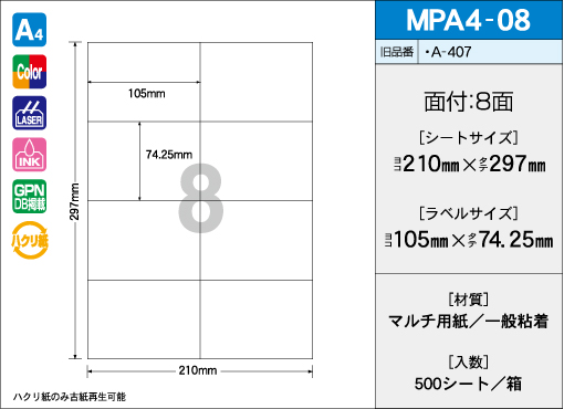 A4サイズ　8面タイプ 500シート入