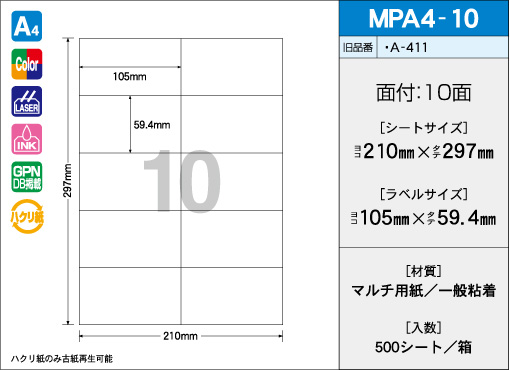 A4サイズ　10面タイプ 500シート入