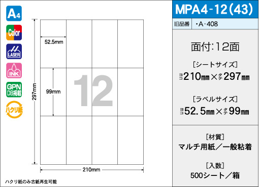 A4サイズ　12面タイプ(43) 500シート入