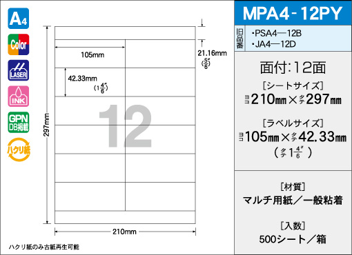 A4サイズ　12面タイプ(PY) 500シート入